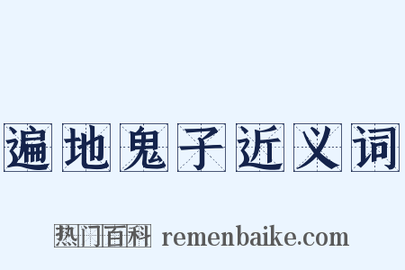 遍地鬼子近义词是什么意思的图片